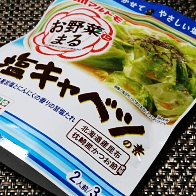 マルトモ 塩キャベツの素