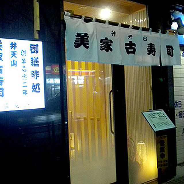 東京・浅草「辨天山美家古寿司総本店」