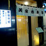 東京・浅草「辨天山美家古寿司総本店」