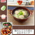 豚だんごと白菜のおかずスープ～ごろごろ豚団子が食べ応え満点、おかずスープ