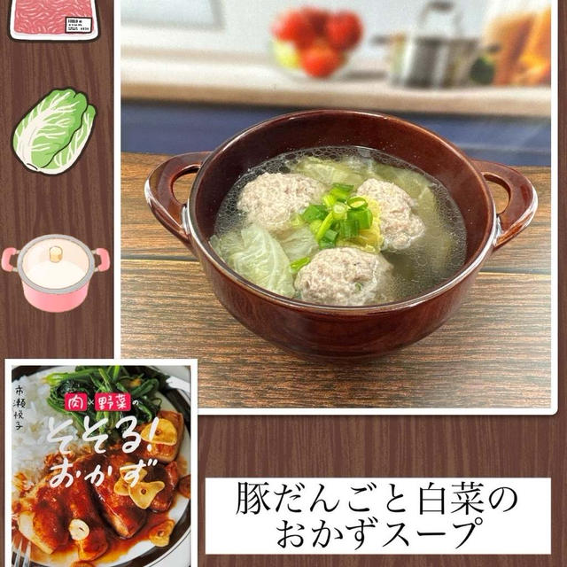 豚だんごと白菜のおかずスープ～ごろごろ豚団子が食べ応え満点、おかずスープ