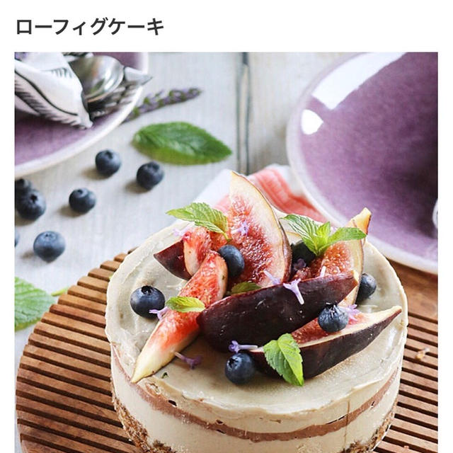 ELLE gourmetで”ローフィグケーキ”レシピ公開