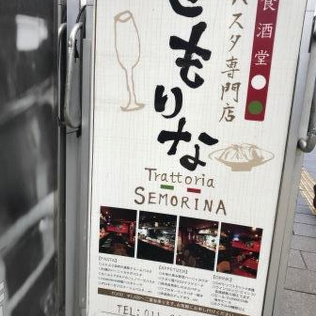 ワインと生パスタ「せもりな」☆札幌