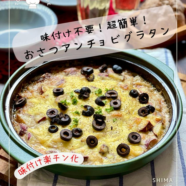 味付け不要のグラタンレシピ 【おさつアンチョビグラタン】PR