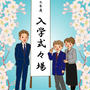 入学式