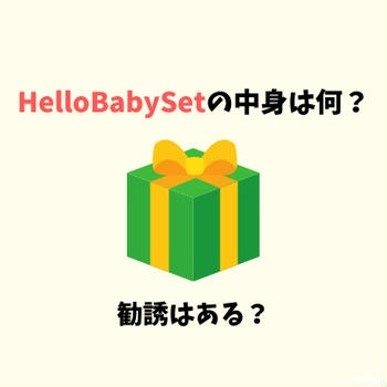 おかやまコープHelloBabySet（ハローベビーセット）の中身を公開！勧誘はある？