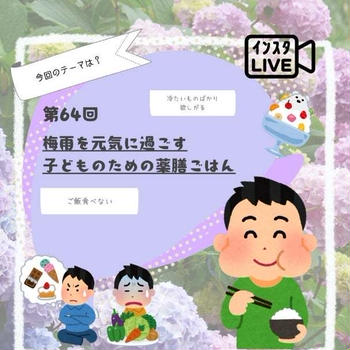 梅雨を元気に過ごす子どものための薬膳ごはん