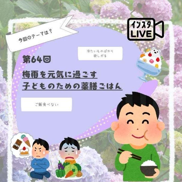 梅雨を元気に過ごす子どものための薬膳ごはん