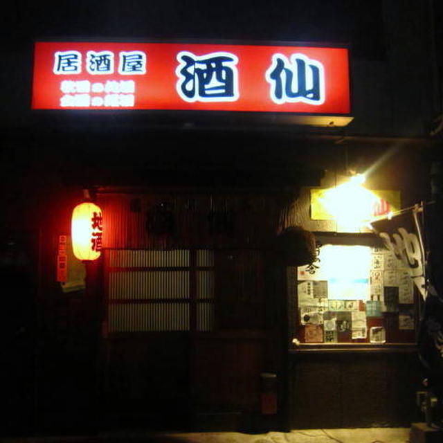 居酒屋　酒仙＠由利本荘市