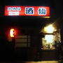 居酒屋　酒仙＠由利本荘市