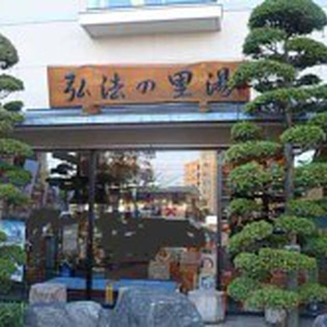 鶴巻温泉　弘法の里湯　へ行ってきました＆年始のイベント情報