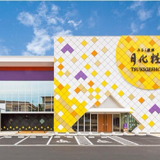 関西限定　月化粧ファクトリーへ　青木松風庵　ミルク饅頭　泉南ロングパーク　工場見学　無料