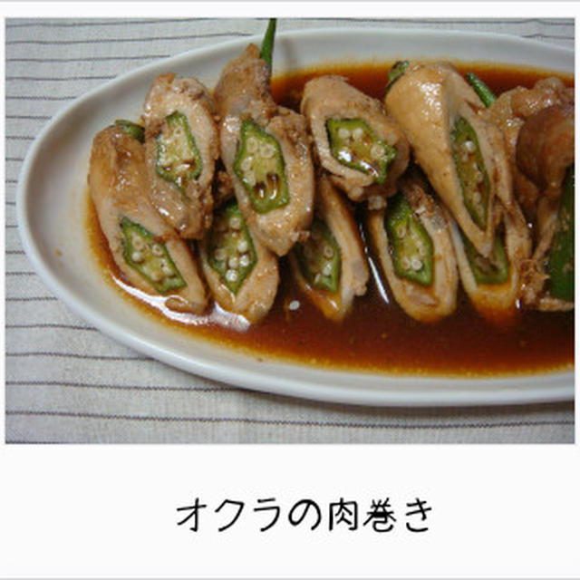 オクラの肉巻き