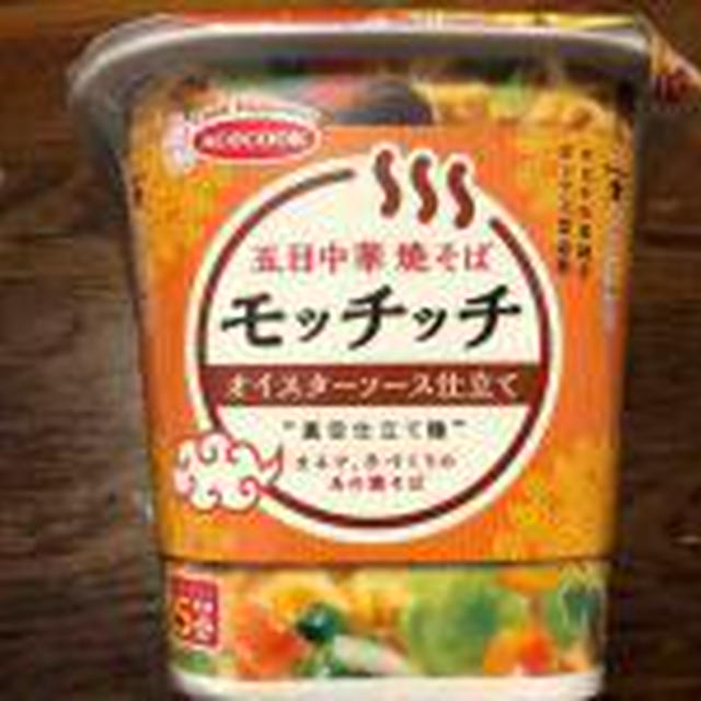 五目中華焼そばモッチッチ オイスターソース仕立て
