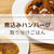 【煮込みハンバーグ】ケチャップとソースで簡単に作れる！取り分けレシピ