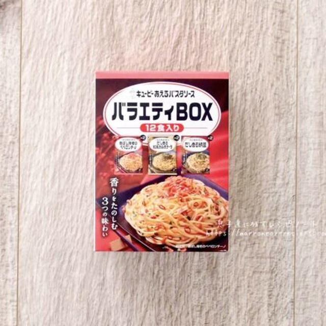 リニューアルしたよ！コストコ新商品！“キューピー あえるパスタソース バラエティBOX”