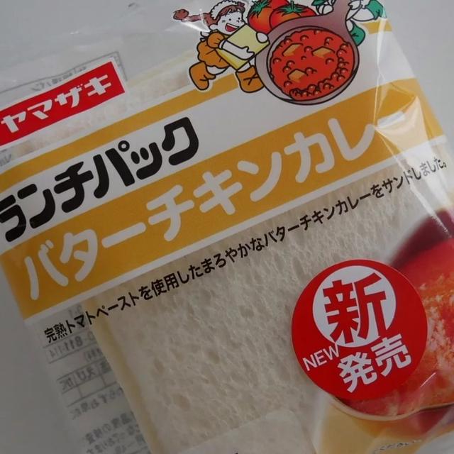 ランチパック、バターチキンカレー