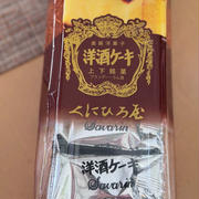 広島土産の洋酒ケーキ