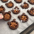 【レシピ】くまのキャラメルナッツクッキー♥バレンタインにもぴったりなココアバージョン♥カリッと香ばしいクッキーだよ！