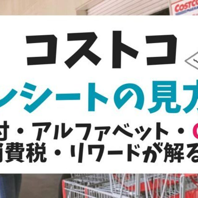 コストコレシートの見方を紹介★日付・アルファベット・CNP・消費税・リワードが解る!!