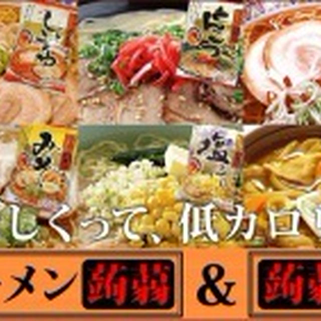 【おすすめトッピングは？】通販のベータ食品から「こんにゃく麺」モニター(^O^)／