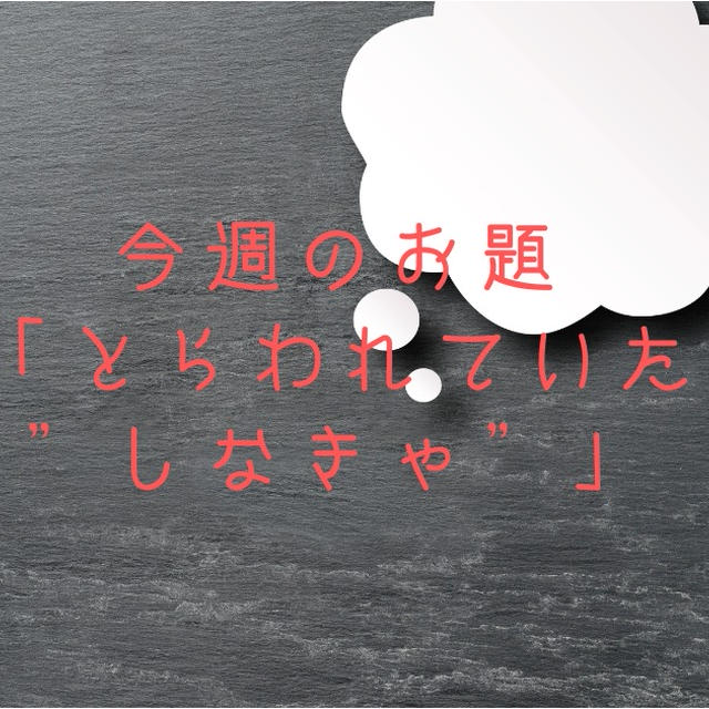 今週のお題「とらわれていた”しなきゃ”」。固定観念が減ったら私らしく過ごせる