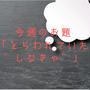 今週のお題「とらわれていた”しなきゃ”」。固定観念が減ったら私らしく過ごせる