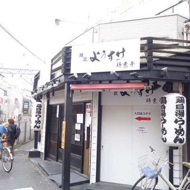 鶏白湯ラーメン・麺匠ようすけ・下高井戸