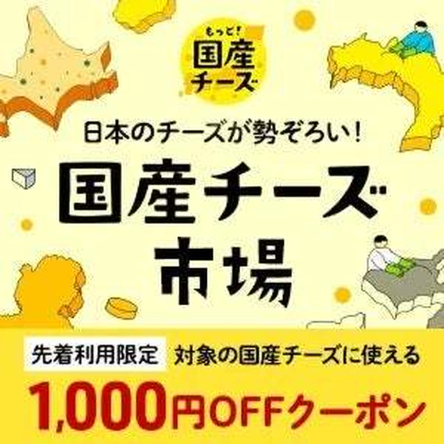 楽天・国産チーズ市場♪3000円以上購入で1000円オフクーポンあり