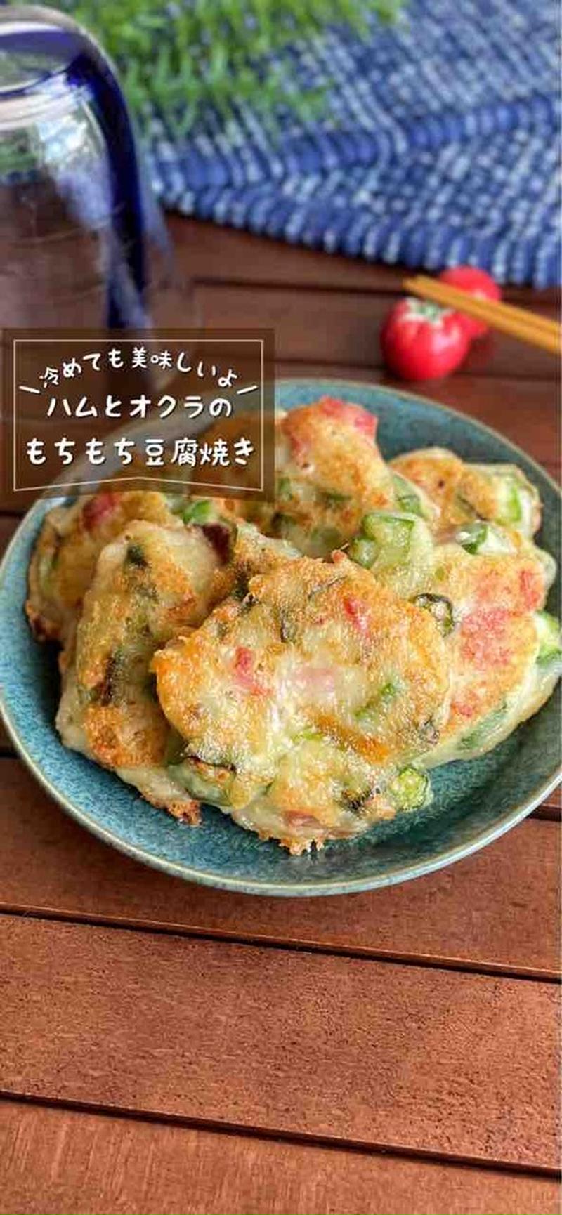 冷凍作り置き可能☆豆腐だから冷めてもモチモチ「オクラのハムチーズおやき」おやつ/おつまみ、離乳食掴み食べにも◎