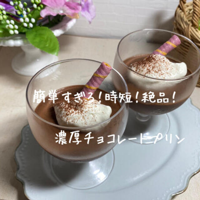 【蒸さない！冷やすだけ】簡単チョコレートプリン作り方【レンジで作る】人気のなめらかムース風デザート