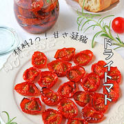 材料２つで簡単！旬のミニトマトの甘さ凝縮！セミドライトマト