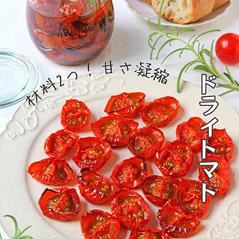 材料２つで簡単！旬のミニトマトの甘さ凝縮！セミドライトマト