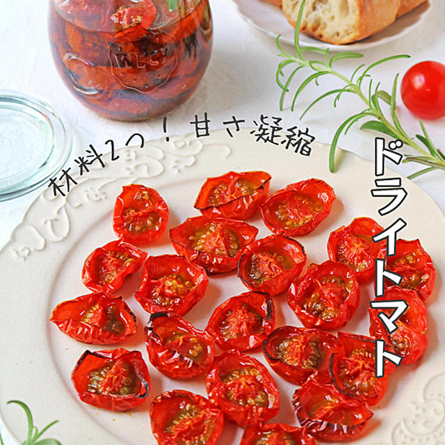 材料２つで簡単！旬のミニトマトの甘さ凝縮！セミドライトマト
