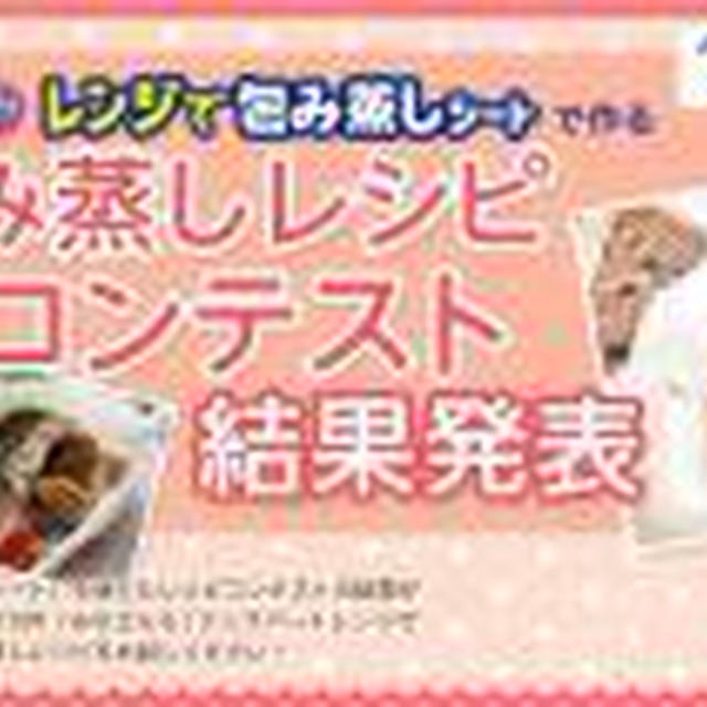 嬉しい出来事(^^)♪包み蒸しレシピコンテスト受賞☆
