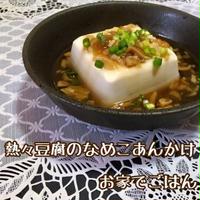 熱々豆腐のなめこあんかけ