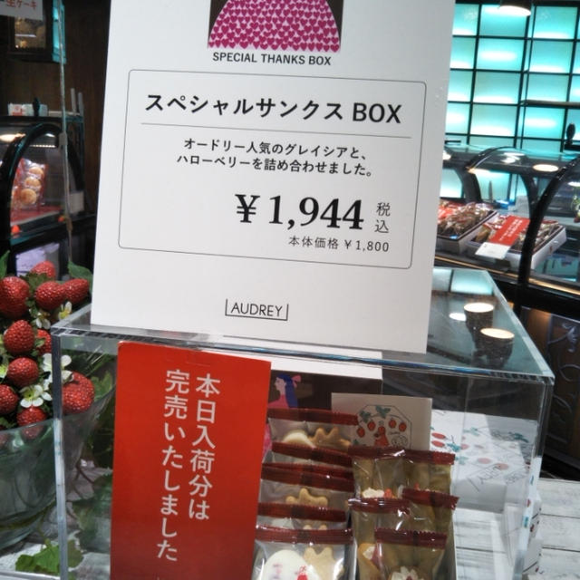 横浜高島屋☆デパ地下で一番人気なスイーツはオードリーのグレイシア（たぶん）