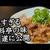 絶品！プロの牛肉しぐれ煮 作り方