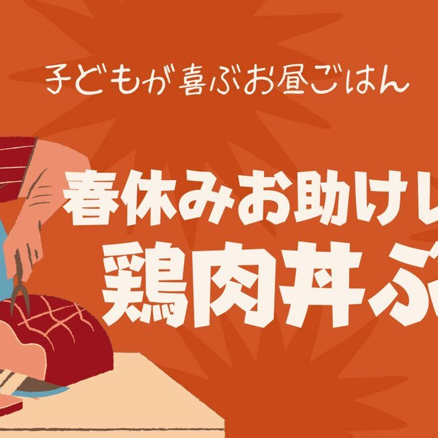 子どもが喜ぶ春休みのお昼ごはん！鶏肉を使ったお助け丼レシピ4選