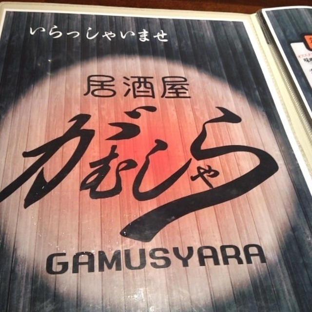 居酒屋がむしゃら