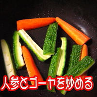 ゴーヤと人参のチーズ春巻