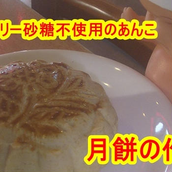 【米粉レシピ】月餅の作り方（グルテンフリー、砂糖不使用）