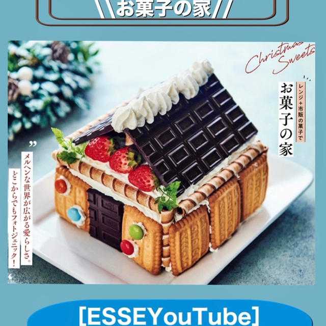 レシピ動画 フォトジェニックなお菓子の家 Esse Youtubeチャンネル By 松本 有美 ゆーママ さん レシピブログ 料理ブログのレシピ満載