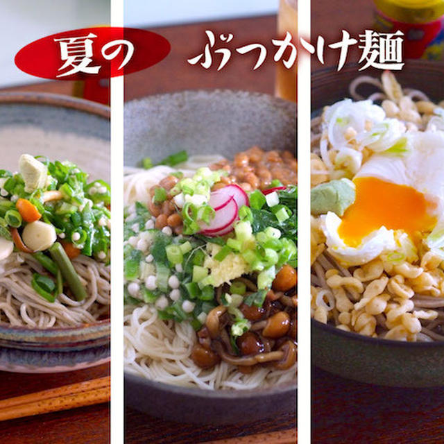 夏のぶっかけランチ３選