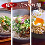 夏のぶっかけランチ３選