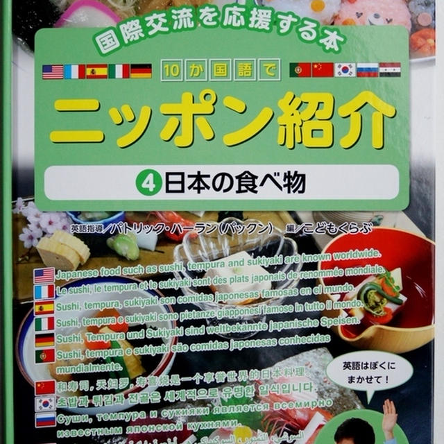 ■学校・図書館図書に料理画像の掲載を頂きました。【１０か国語で『ニッポン紹介』④日本の食べ物】