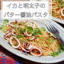 【レシピ】ワンボウルで！イカと明太子のバター醤油パスタ