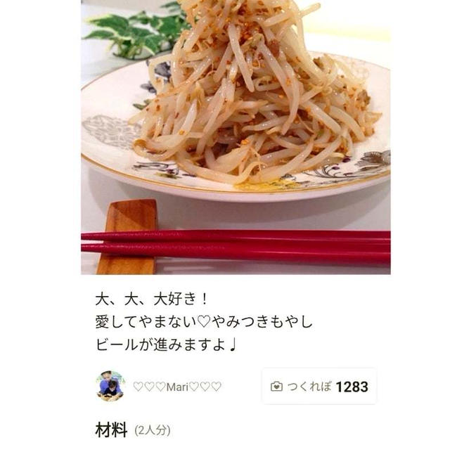 クックパッド「レンジ2分愛してやまない♡やみつきもやし」のつくれぽが公開されました、マックフラッ