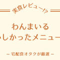 わんまいる美食弁当のおいしかったメニューを紹介!!実際に食べて感じた味の特徴