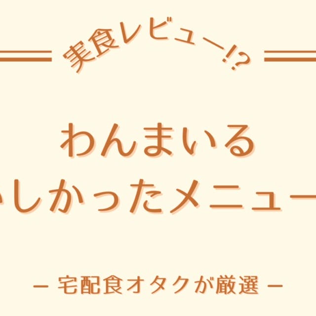 わんまいる美食弁当のおいしかったメニューを紹介!!実際に食べて感じた味の特徴